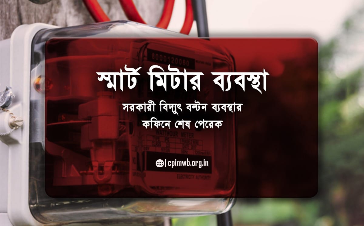 স্মার্ট মিটার ব্যবস্থা – সরকারী বিদ্যুৎ বন্টন ব্যবস্থার কফিনে শেষ পেরেক