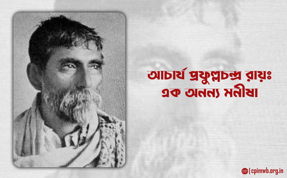 আচার্য প্রফুল্লচন্দ্র রায়ঃ এক অনন্য মনীষা