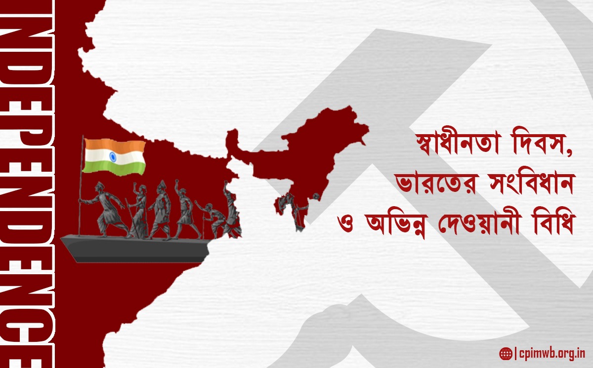 স্বাধীনতা দিবস, ভারতের সংবিধান ও অভিন্ন দেওয়ানি বিধি