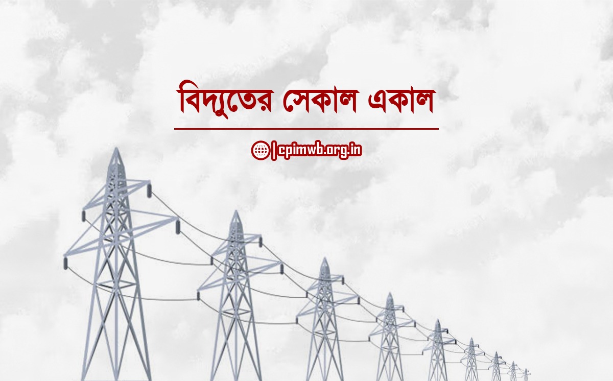 বিদ্যুতের সেকাল একাল