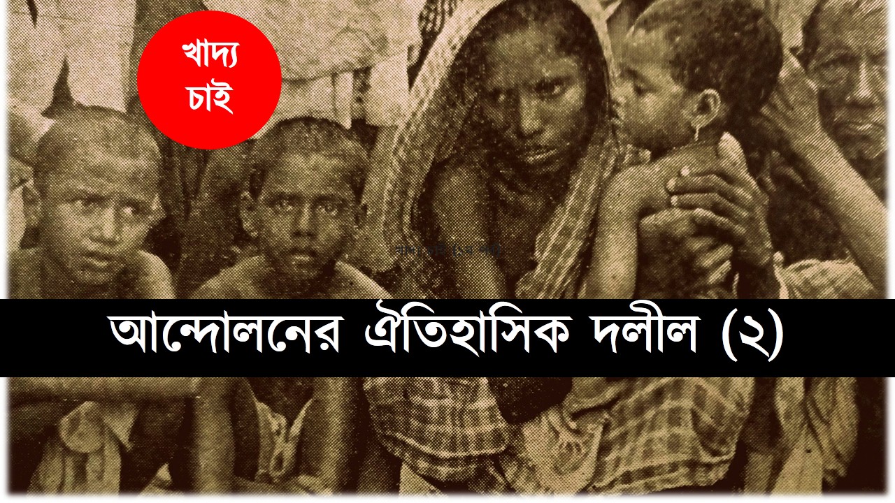 খাদ্য চাই (২য় পর্ব)