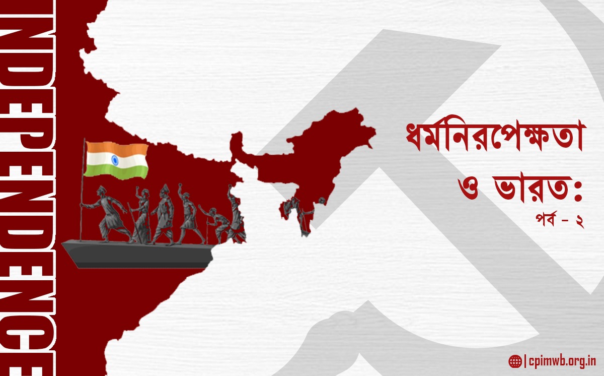 ধর্মনিরপেক্ষতা ও ভারত (২য় পর্ব)