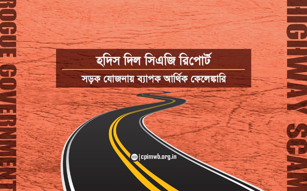 হদিস দিল সিএজি রিপোর্টঃ সড়ক যোজনায় ব্যাপক আর্থিক কেলেঙ্কারি