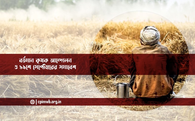 বর্তমান কৃষক আন্দোলন ও ১৯শে সেপ্টেম্বরের সমাবেশ - সঞ্জয় পূততুন্ড