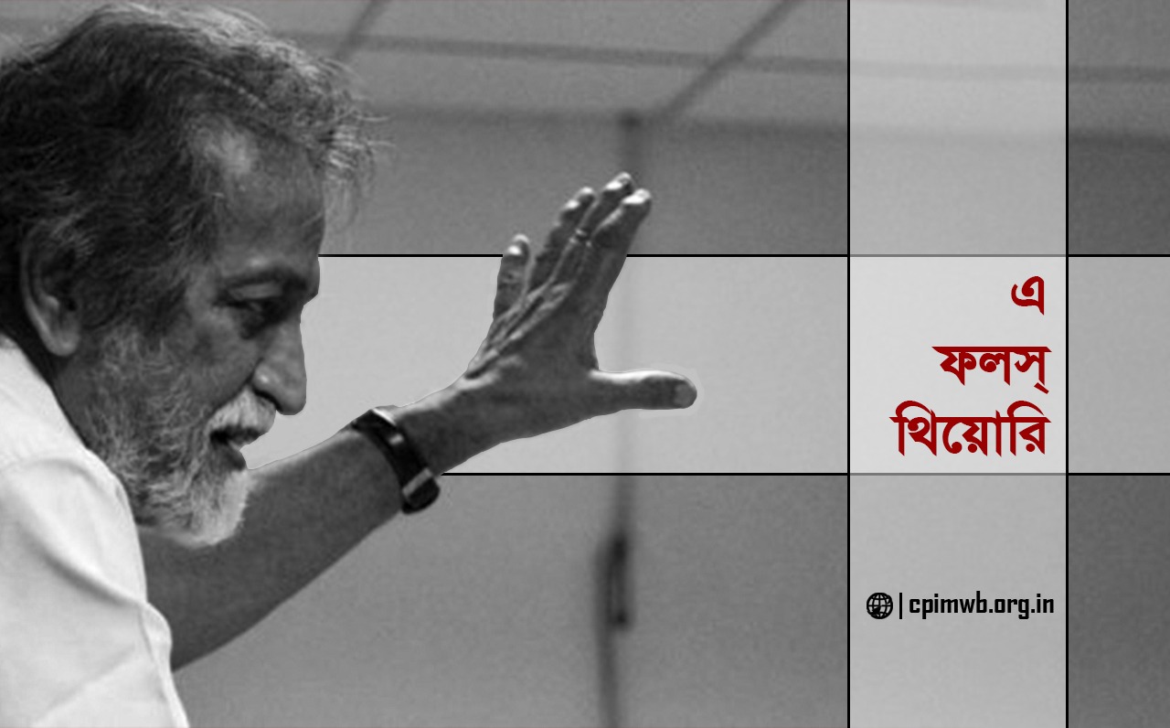 এক ভ্রান্ত তত্ত্ব প্রসঙ্গে