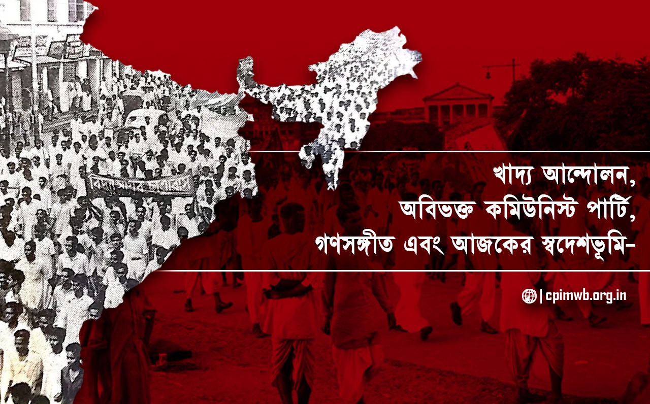 খাদ্য আন্দোলন, অবিভক্ত কমিউনিস্ট পার্টি, গণসঙ্গীত এবং আজকের স্বদেশভূমি (২য় পর্ব)