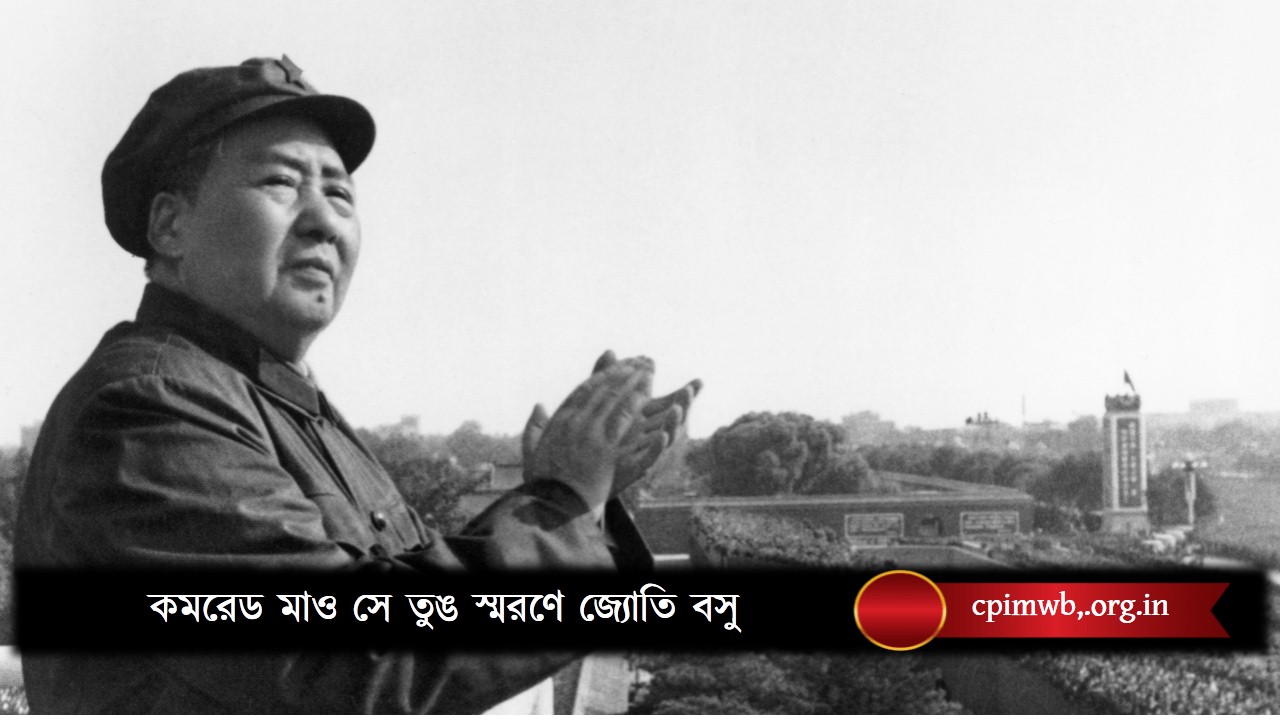 কমরেড মাও সে তুং স্মরণে