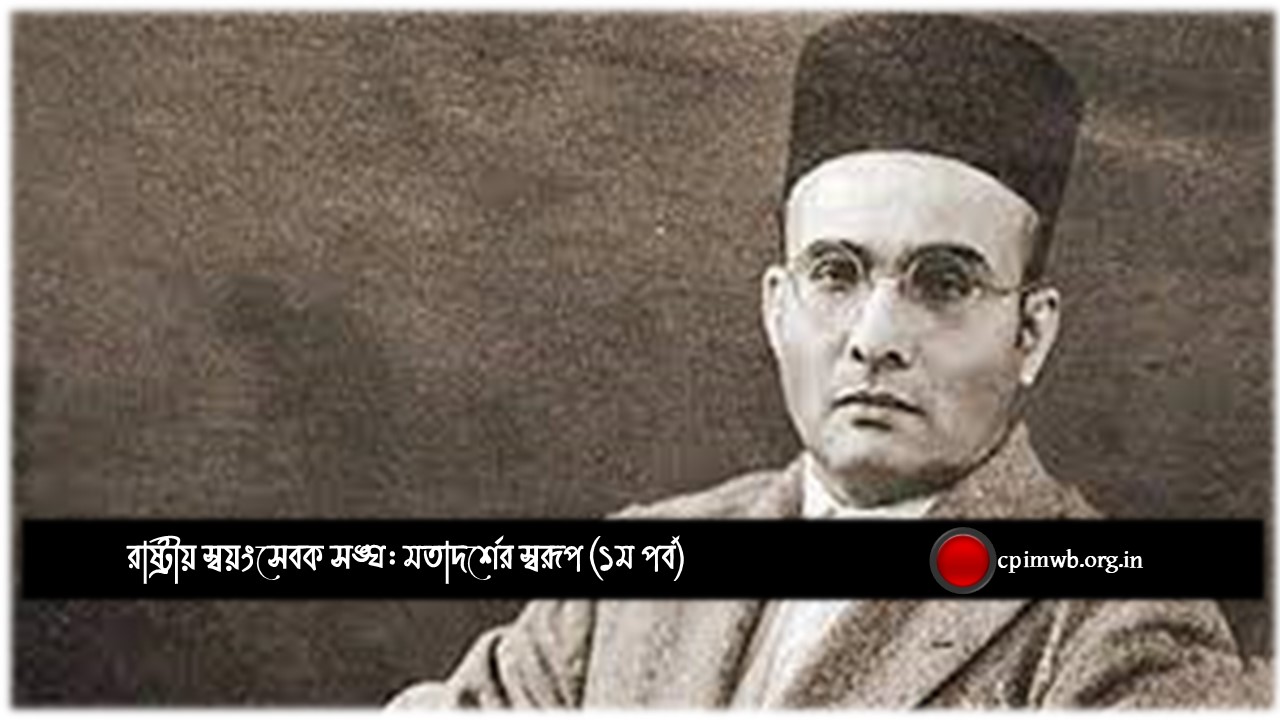 রাষ্ট্রীয় স্বয়ংসেবক সঙ্ঘ: মতাদর্শের স্বরূপ (১ম পর্ব) 