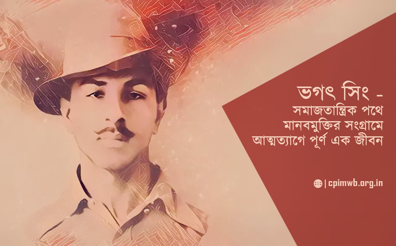 ভগৎ সিং - সমাজতান্ত্রিক পথে মানবমুক্তির সংগ্রামে আত্মত্যাগে পূর্ন এক জীবনঃ  অয়নাংশু সরকার