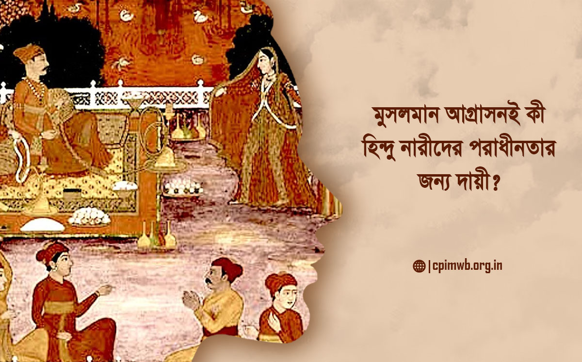 মুসলমান আগ্রাসনই কী হিন্দু নারীদের পরাধীনতার জন্য দায়ী ? - রাম পুনিয়ানি