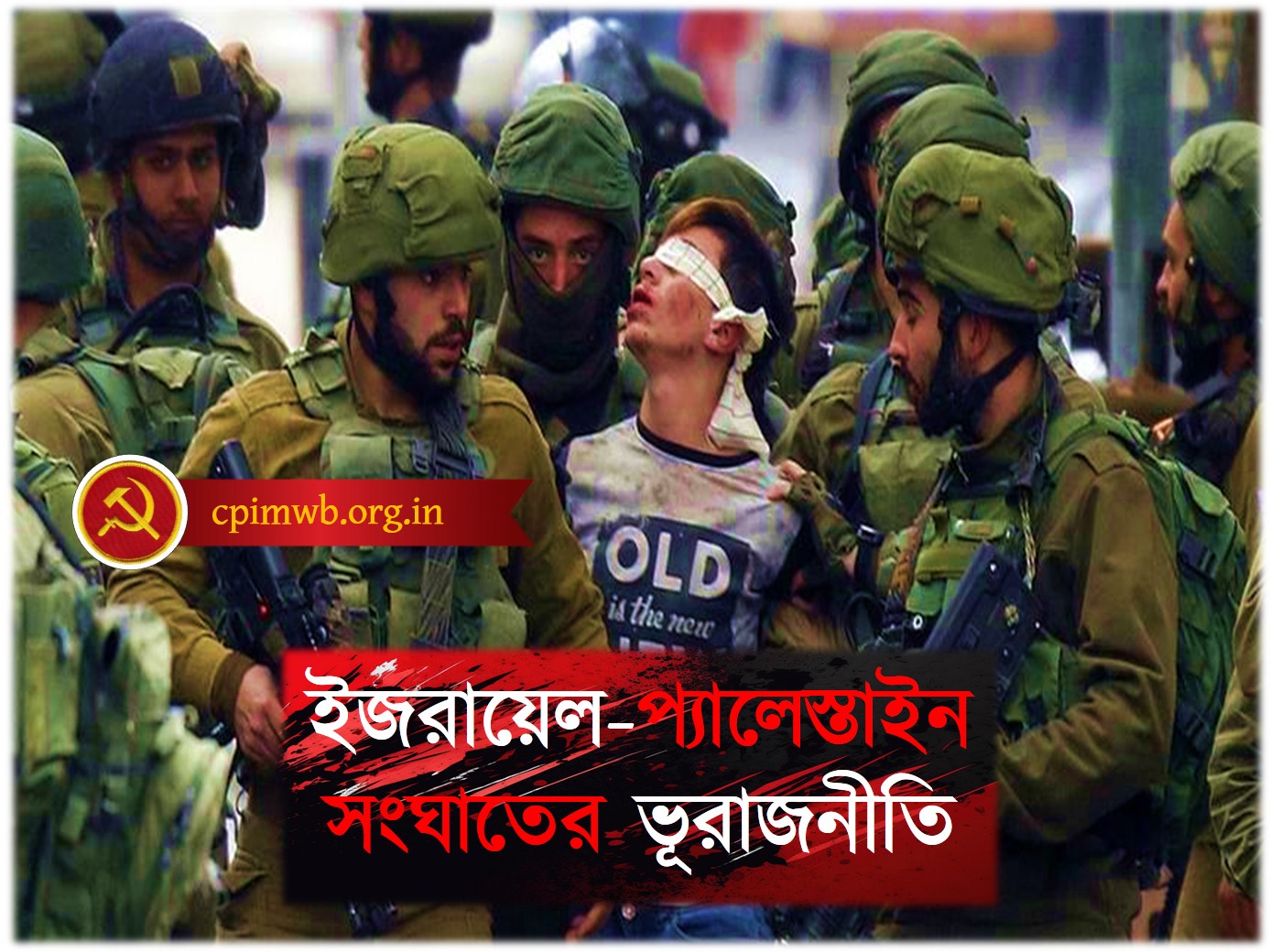 ইজরায়েল-প্যালেস্তাইন সংঘাতের ভূরাজনীতি