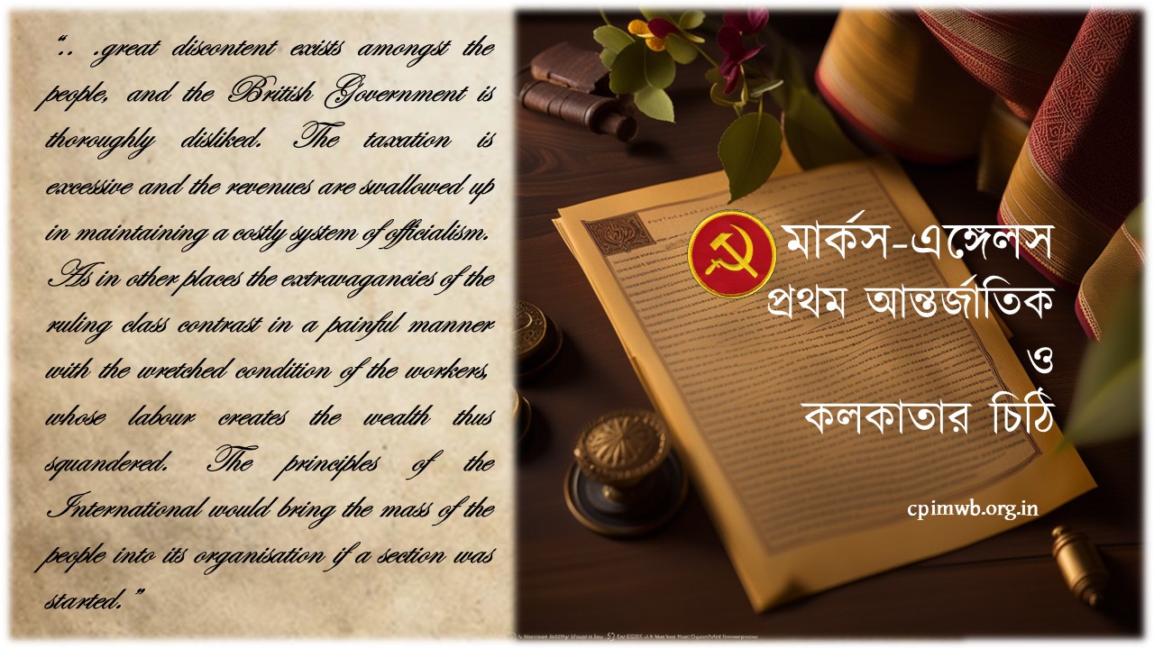 মার্কস-এঙ্গেলস, প্রথম আন্তর্জাতিক  ও  কলকাতার চিঠি