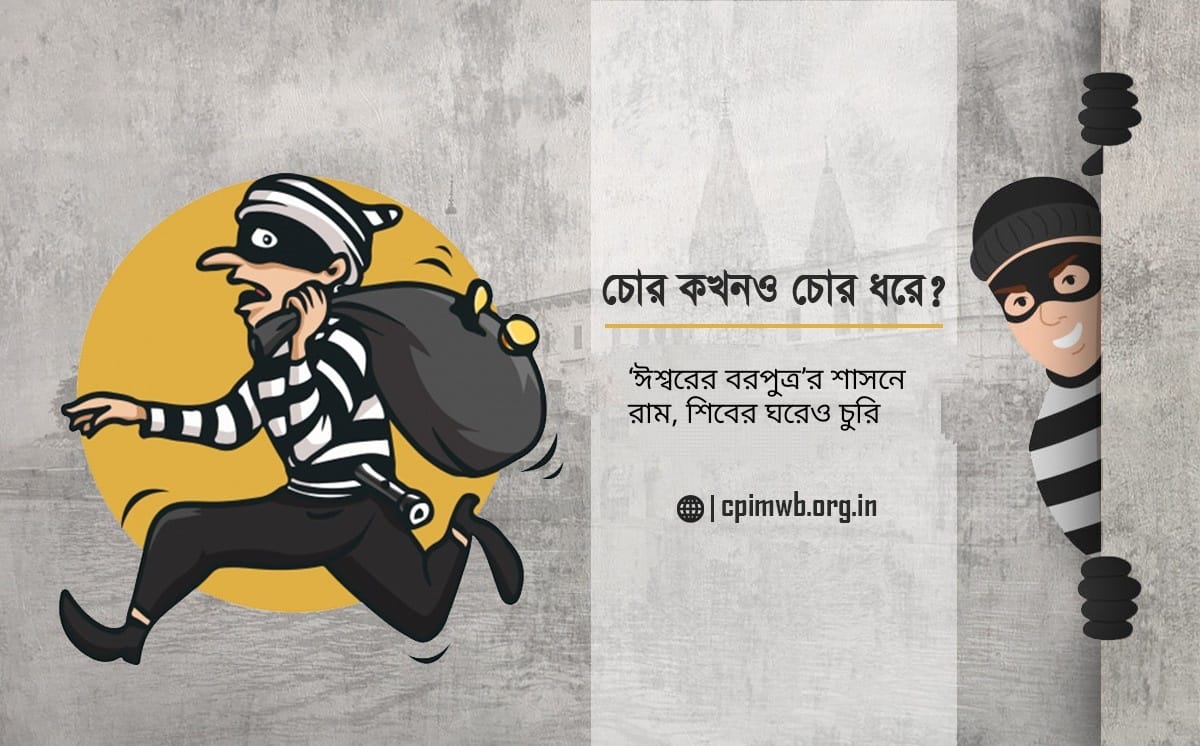 Thief ever caught a thief ? Chandan Das