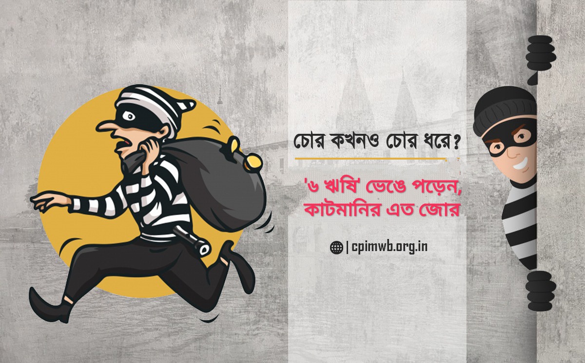 চোর কখনও চোর ধরে? চন্দন দাস