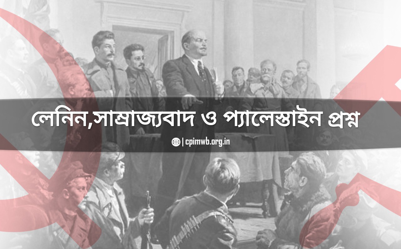 লেনিন, সাম্রাজ্যবাদ ও প্যালেস্তাইন প্রশ্ন - নীলোৎপল বসু