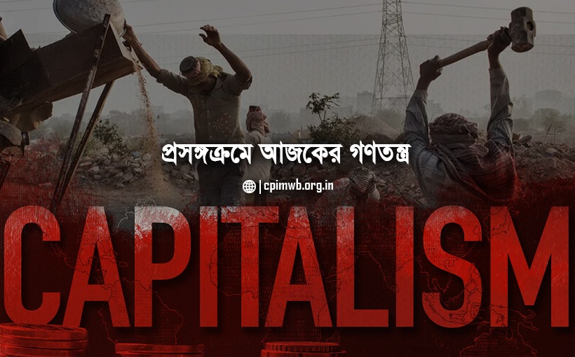 প্রসঙ্গক্রমে আজকের গণতন্ত্র - পার্থ মুখার্জী