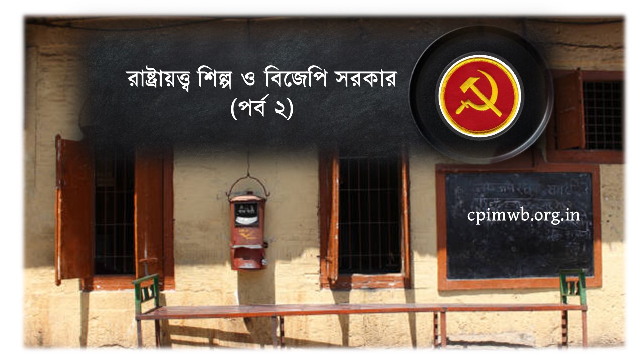 রাষ্ট্রায়ত্ত্ব শিল্প ও বিজেপি সরকার (পর্ব ২)