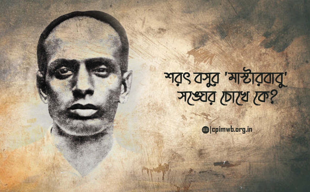 শরৎ বসুর ‘মাস্টারবাবু’ সঙ্ঘের চোখে কে? চন্দন দাস