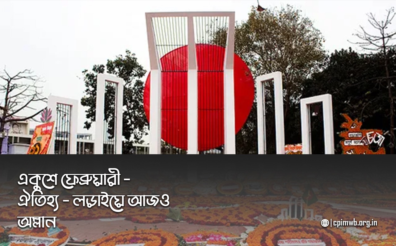 একুশে ফেব্রুয়ারী - ঐতিহ্য - লড়াইয়ে আজও অম্লান - পাপিয়া চৌধুরী (সরকার)