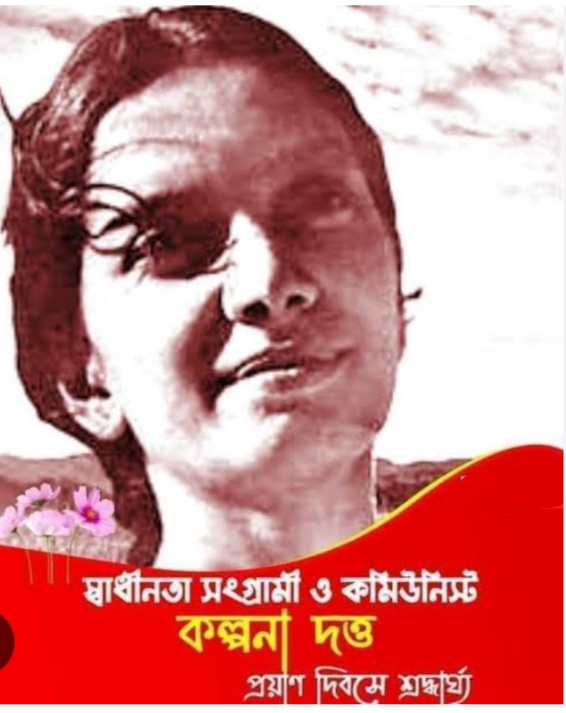  শ্রদ্ধায় ও স্মরণে বীরাঙ্গনা কল্পনা দত্ত - অঞ্জন বসু