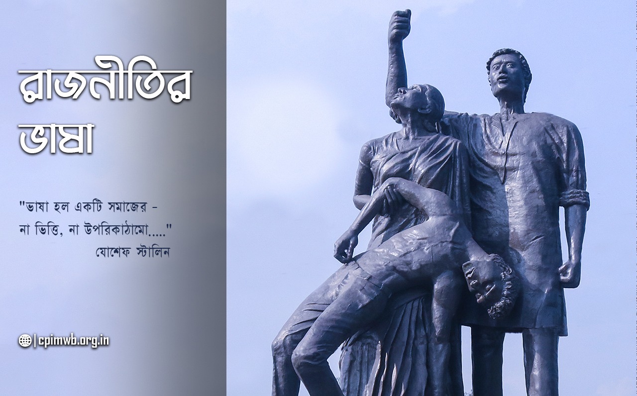 রাজনীতির ভাষা - পৃথা তা