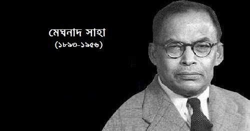 দেশগৌরব বিশ্ববিখ্যাত বিজ্ঞানী মেঘনাদ সাহা - অঞ্জন বসু