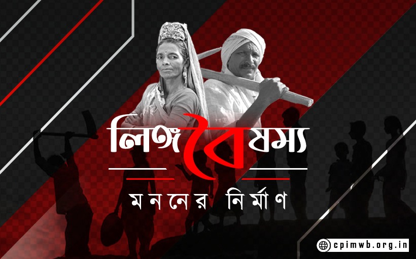 লিঙ্গবৈষম্য: মননের নির্মাণ - দীধিতি রায়
