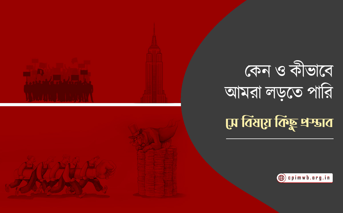 কেন ও কীভাবে আমরা লড়তে পারি - সে বিষয়ে কিছু প্রস্তাব