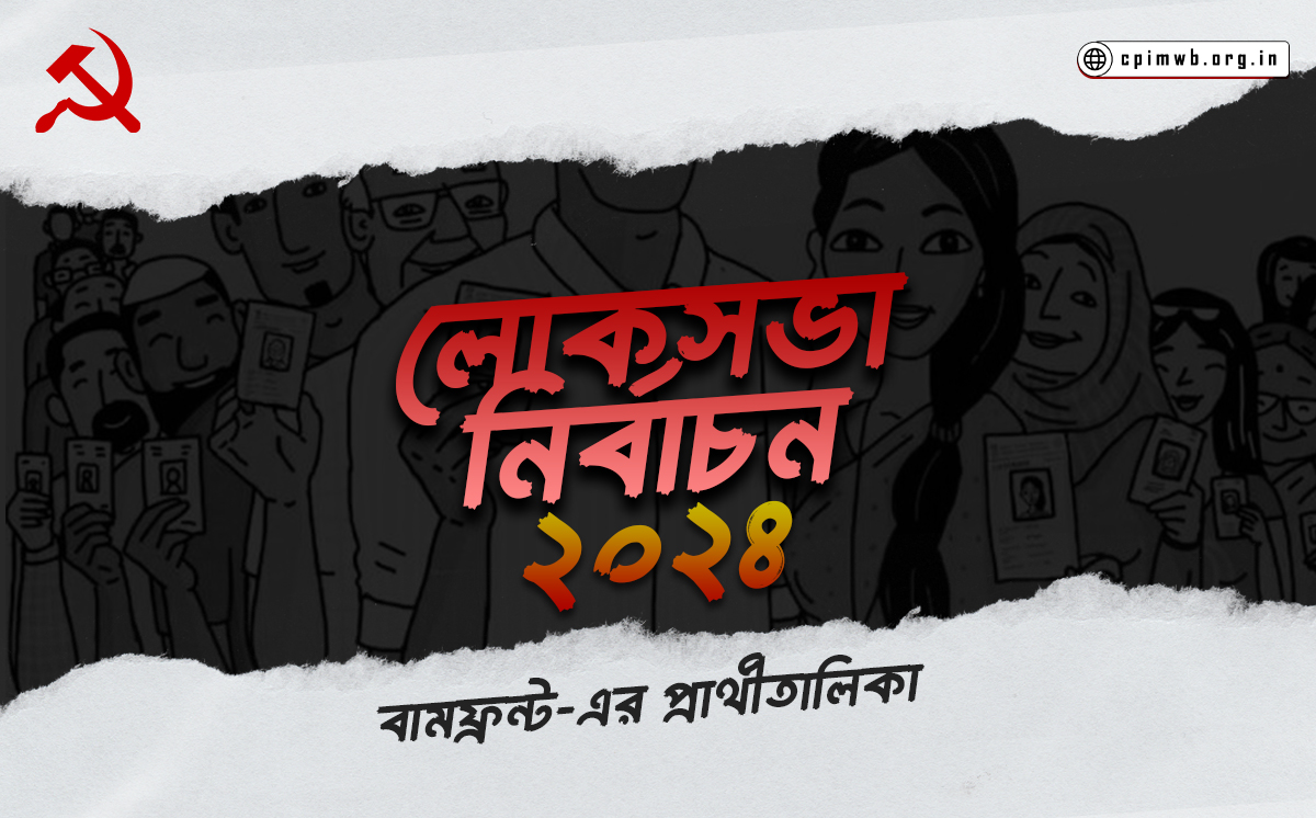 রাজ্য বামফ্রন্টের প্রার্থী তালিকা (চতুর্থ অংশ)