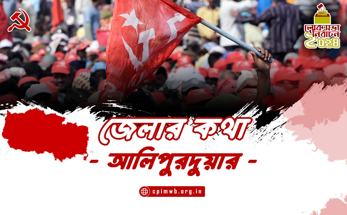 জেলার কথা : আলিপুরদুয়ার - কিশোর দাস 
