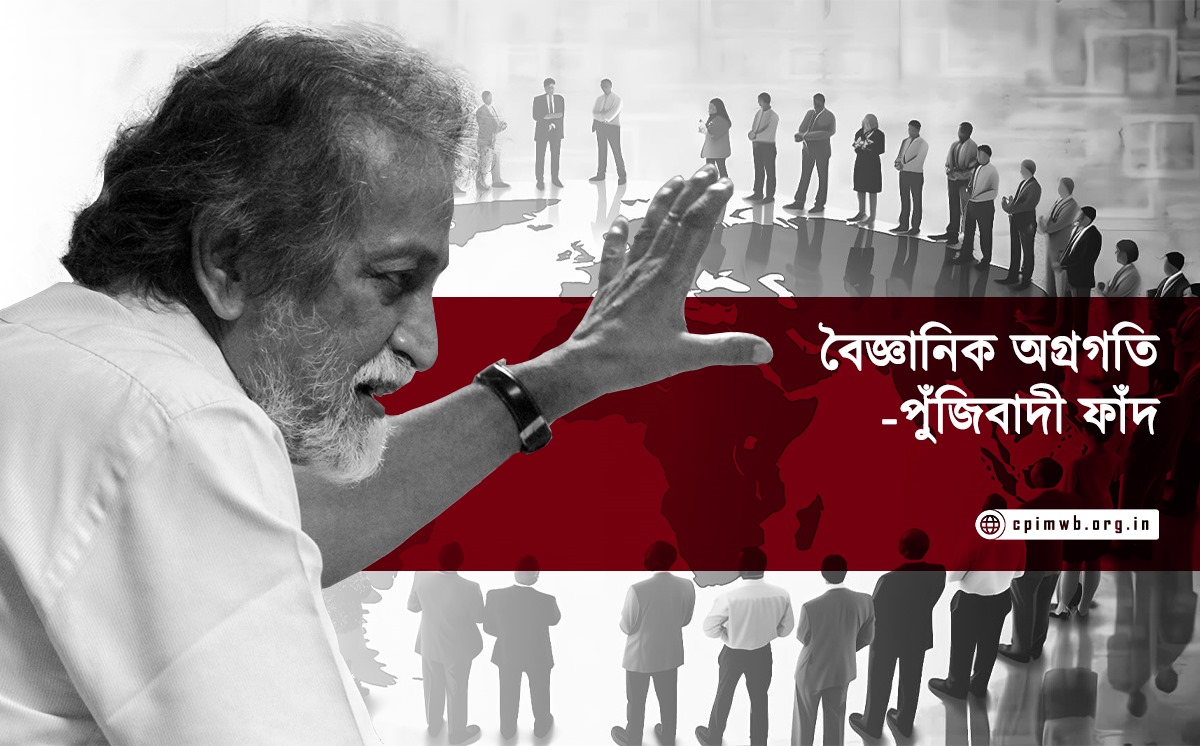 বৈজ্ঞানিক অগ্রগতি - পুঁজিবাদী ফাঁদ
