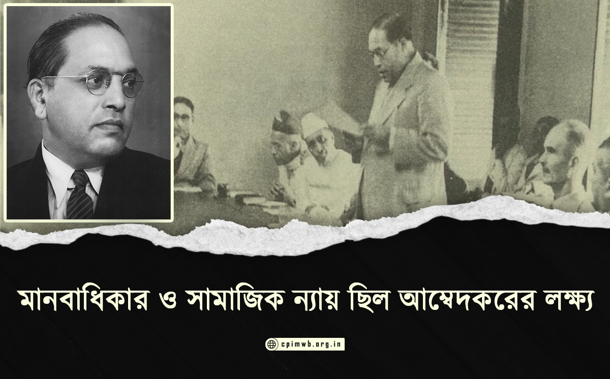 মানবাধিকার ও সামাজিক ন্যায় ছিল আম্বেদকরের লক্ষ্য : অলকেশ দাস 