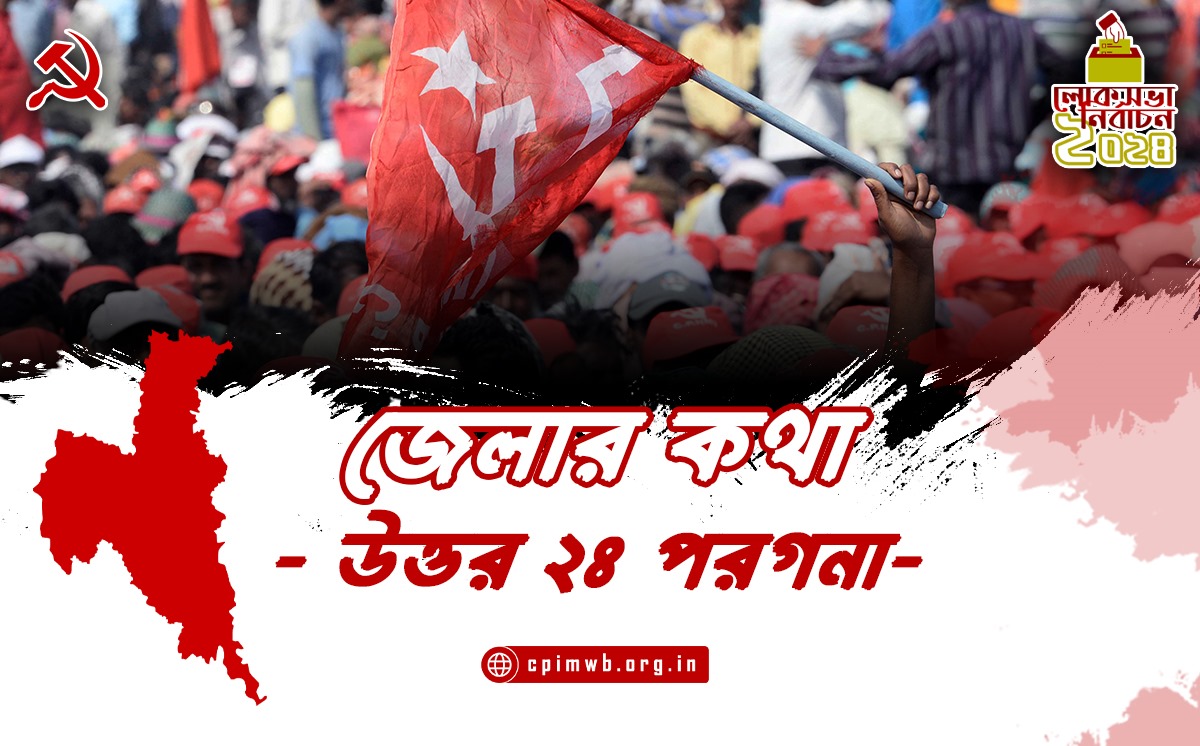 বামপন্থার ঘুরে দাঁড়ানোর সাক্ষী থাকবে উত্তর ২৪ পরগণা