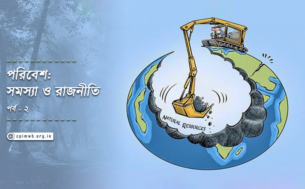 পরিবেশ সমস্যা, শ্রম ও সমাজব্যবস্থার ভূমিকা এবং রাজনীতি (২)