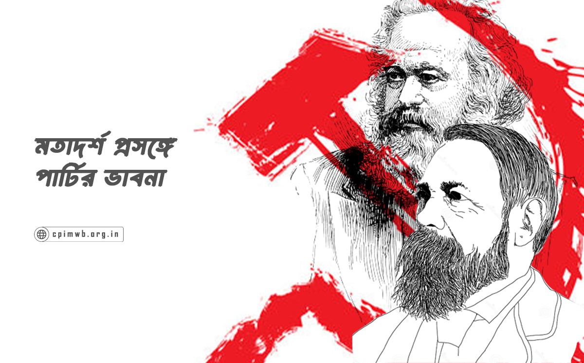 মতাদর্শ প্রসঙ্গে পার্টির ভাবনা 