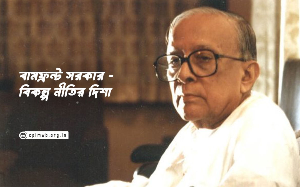 বামফ্রন্ট সরকার— বিকল্প নীতির দিশা