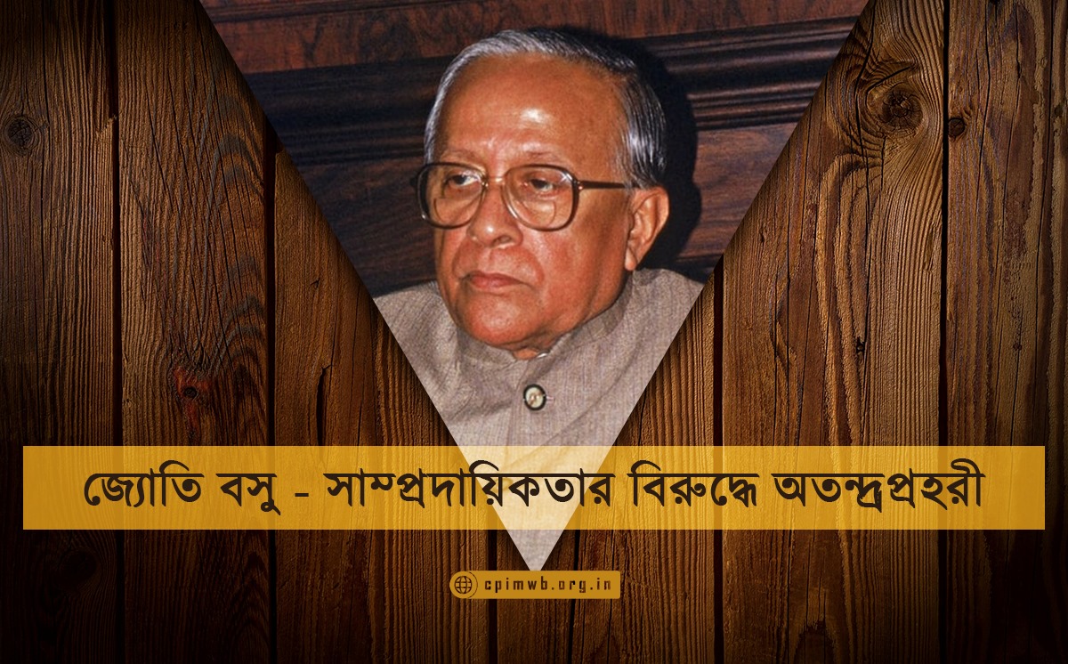 জ্যোতি বসু - সাম্প্রদায়িকতার বিরুদ্ধে অতন্দ্রপ্রহরী
