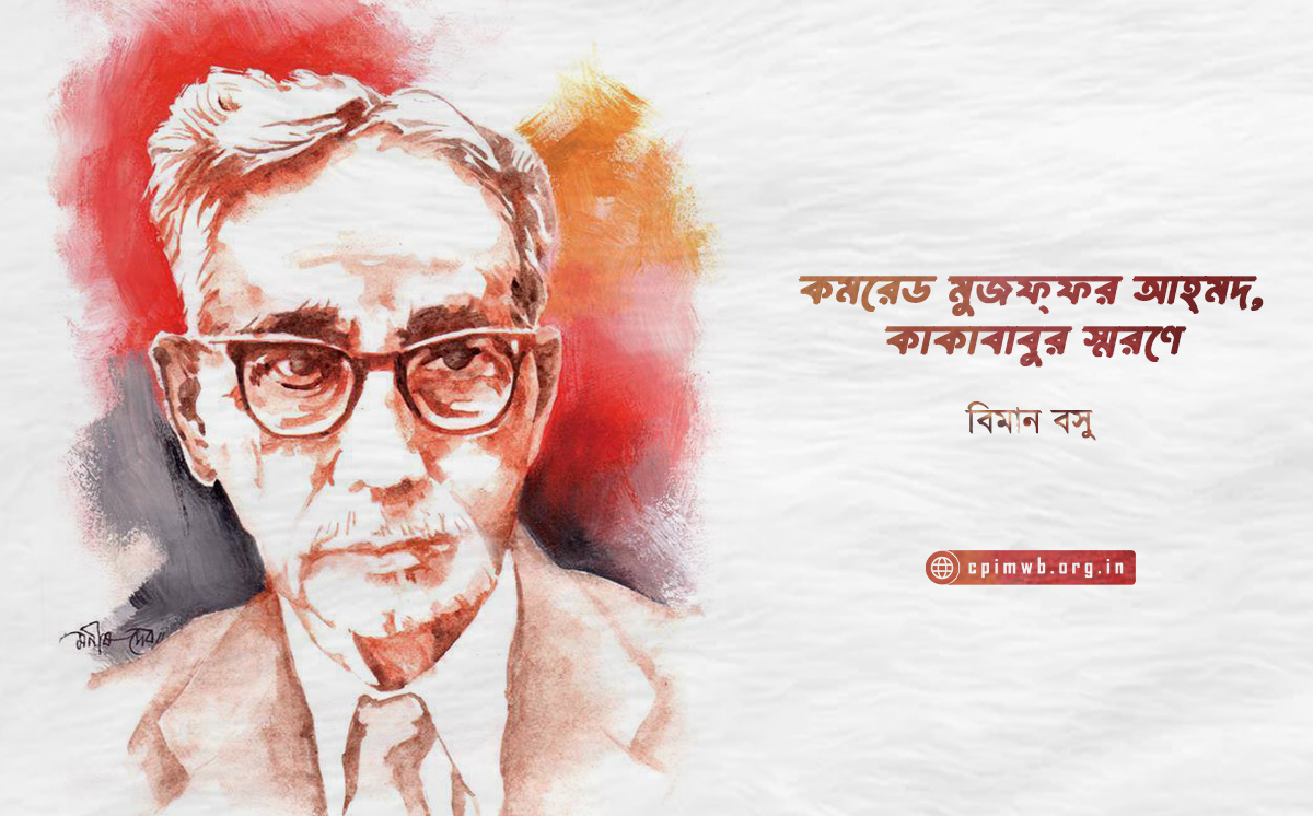 কমরেড মুজফ্‌ফর আহ্‌মদ, কাকাবাবুর স্মরণে