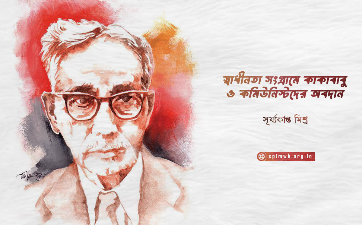 স্বাধীনতা সংগ্রামে কাকাবাবু ও কমিউনিস্টদের অবদান