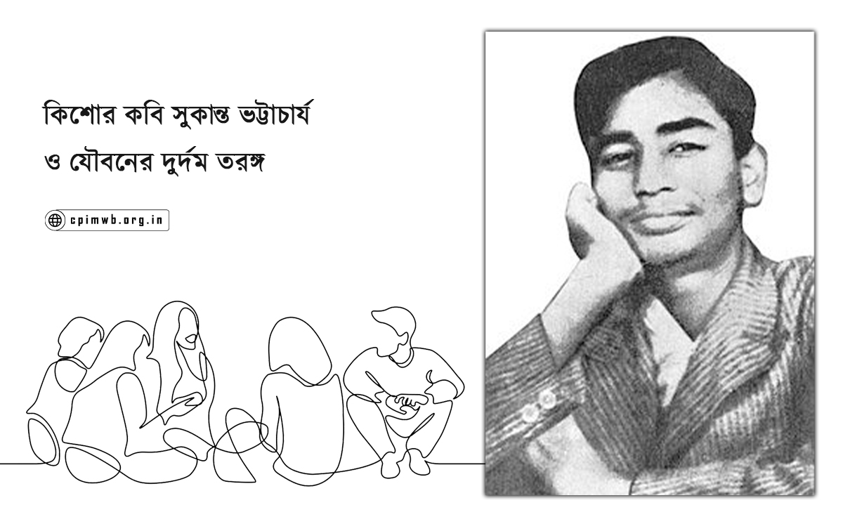 কিশোর কবি সুকান্ত ভট্টাচার্য ও যৌবনের দুর্দম তরঙ্গ