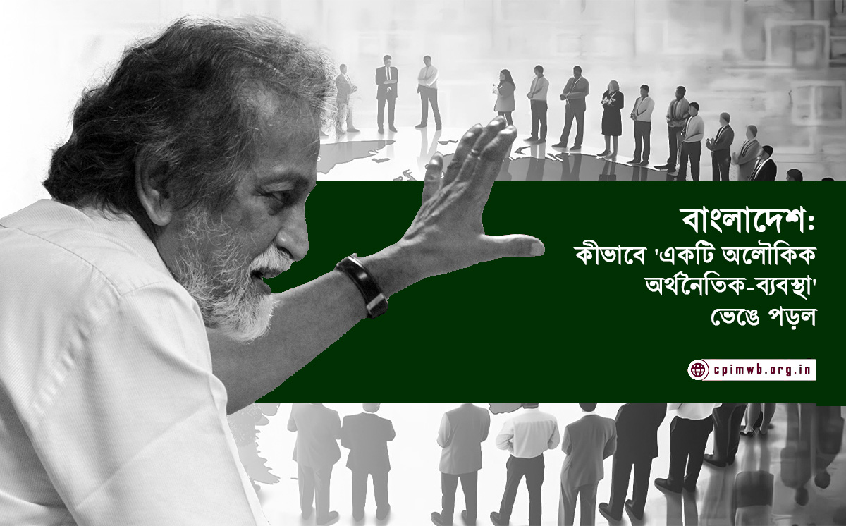 বাংলাদেশ: কীভাবে ‘একটি অলৌকিক অর্থনৈতিক-ব্যবস্থা’ ভেঙে পড়ল