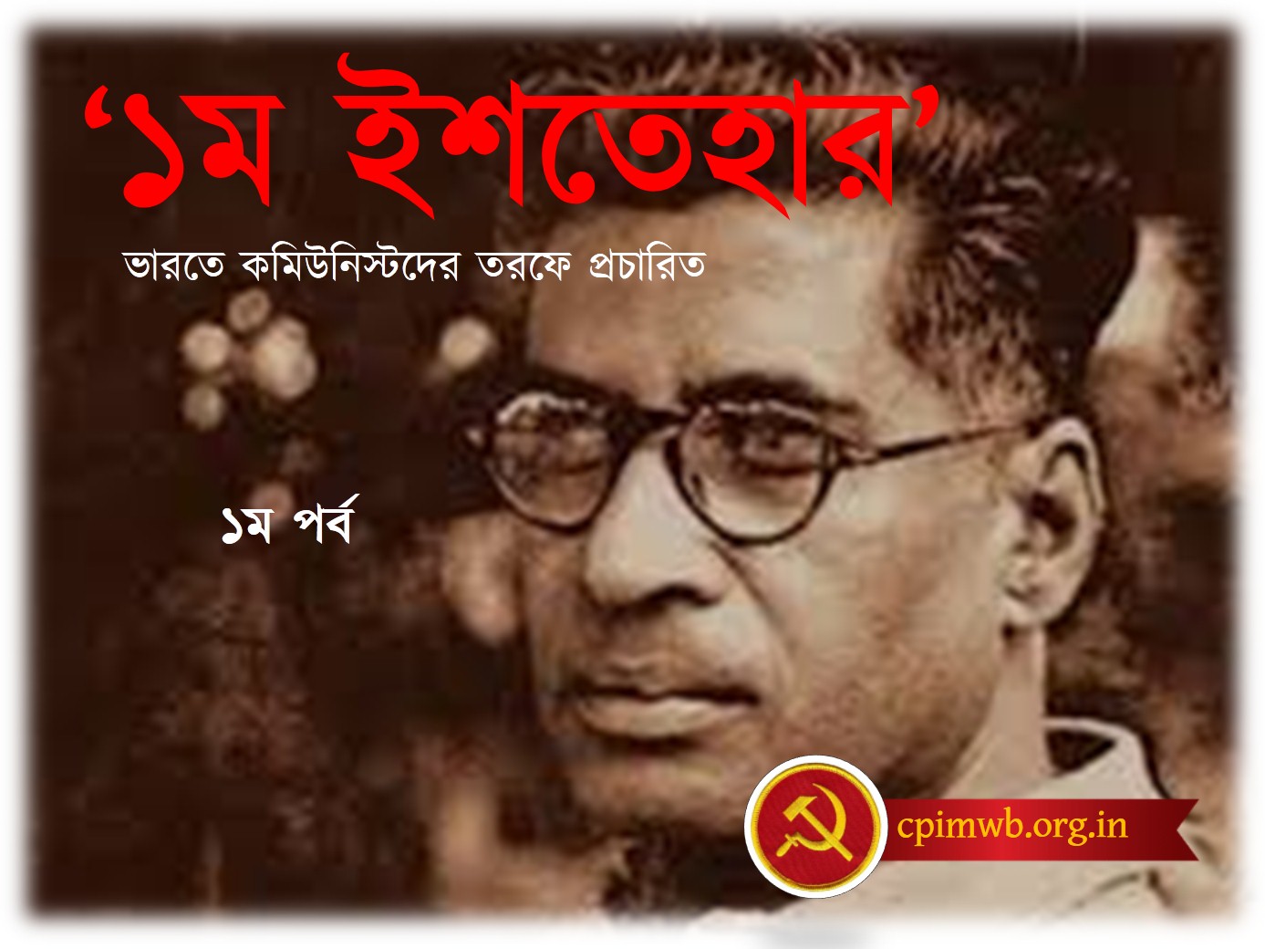 ভারতে কমিউনিস্টদের প্রথম ইশতেহার (১ম পর্ব)