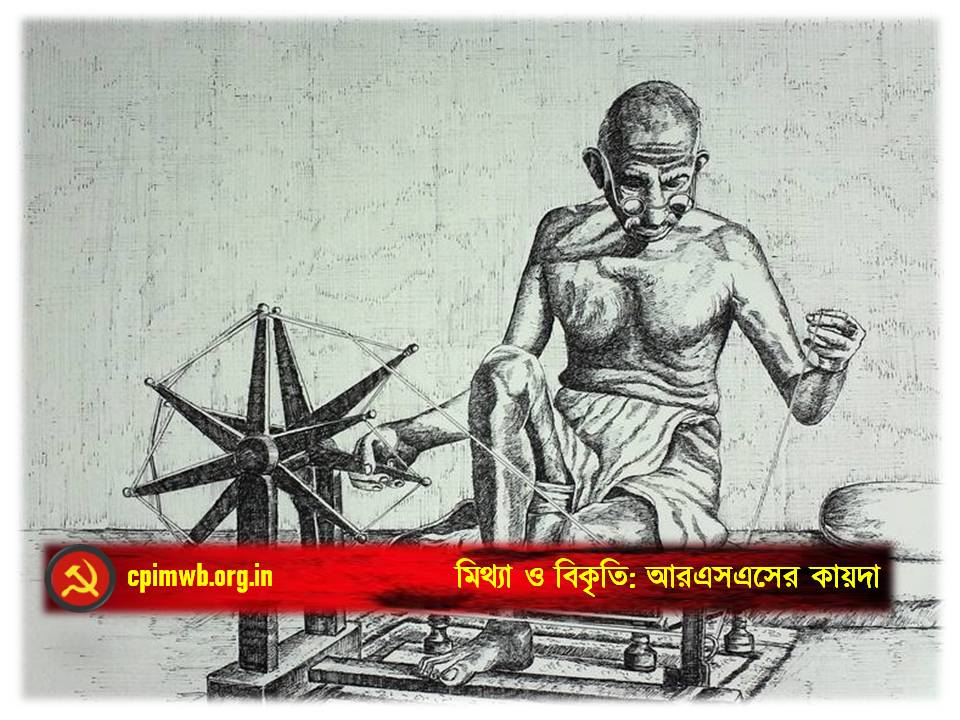 মিথ্যা ও বিকৃতি: আরএসএসের কায়দা