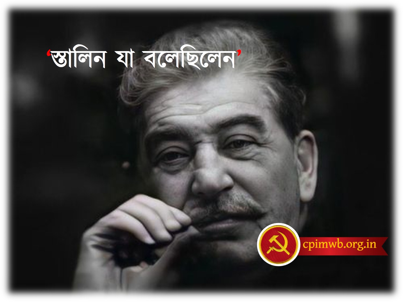 স্তালিন যা বলেছিলেন
