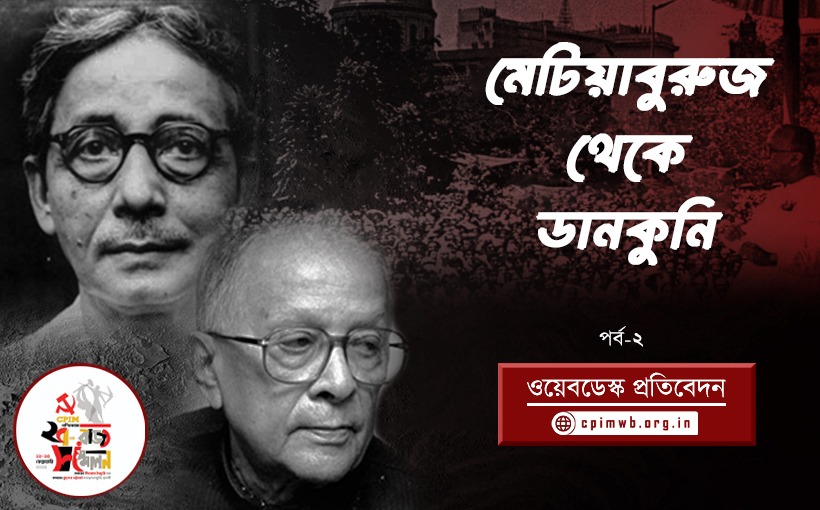 মেটিয়াবুরুজ থেকে ডানকুনি - সিপিআই(এম) পশ্চিমবঙ্গ রাজ্য সম্মেলন (২য় পর্ব) 