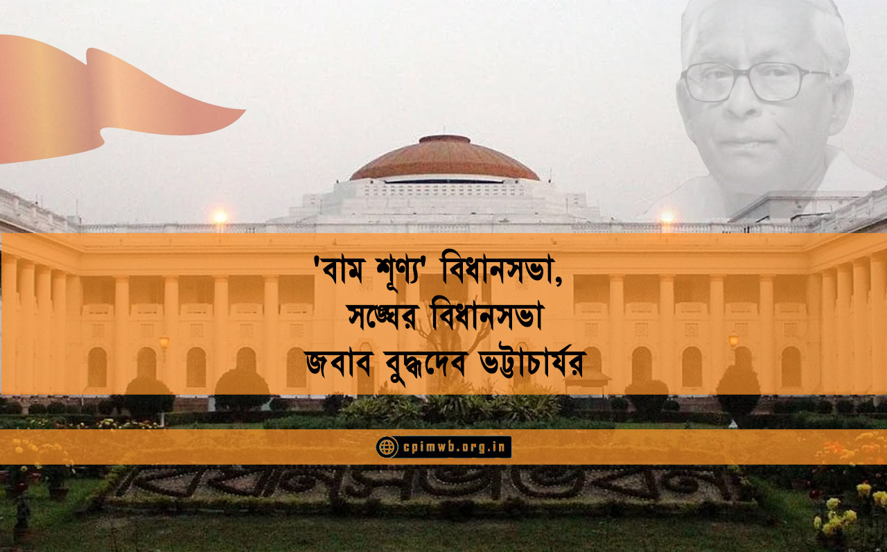 ‘বাম শূণ্য’ বিধানসভা,  সঙ্ঘের বিধানসভা জবাব বুদ্ধদেব ভট্টাচার্যর
