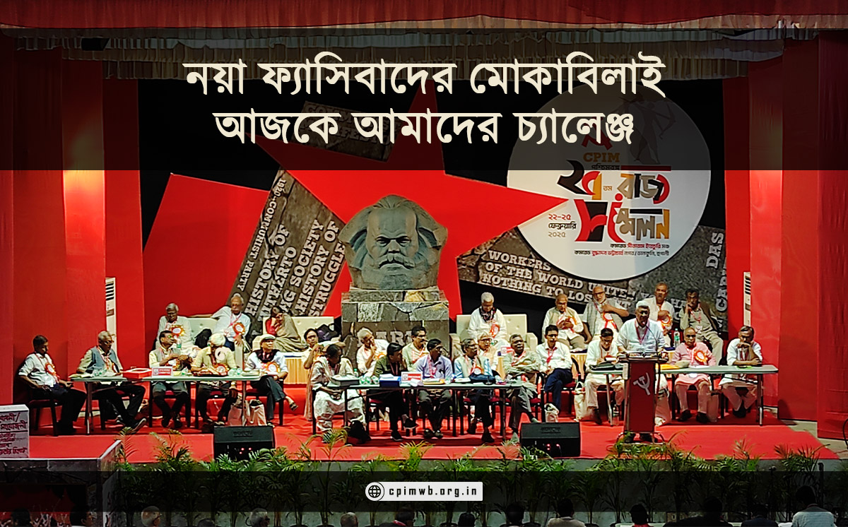 নয়া ফ্যাসিবাদের মোকাবিলাই আজকে আমাদের চ্যালেঞ্জ