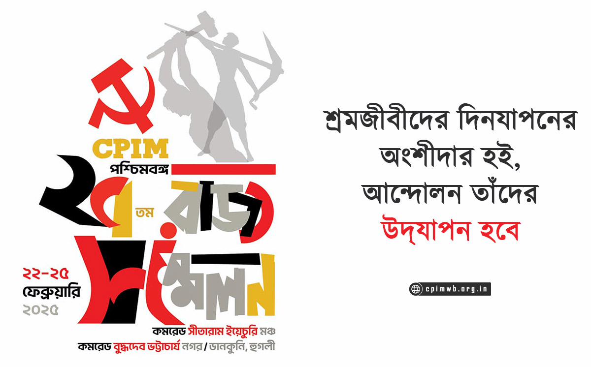 শ্রমজীবীদের দিনযাপনের অংশীদার হই,  আন্দোলন তাঁদের উদ্‌যাপন হবে