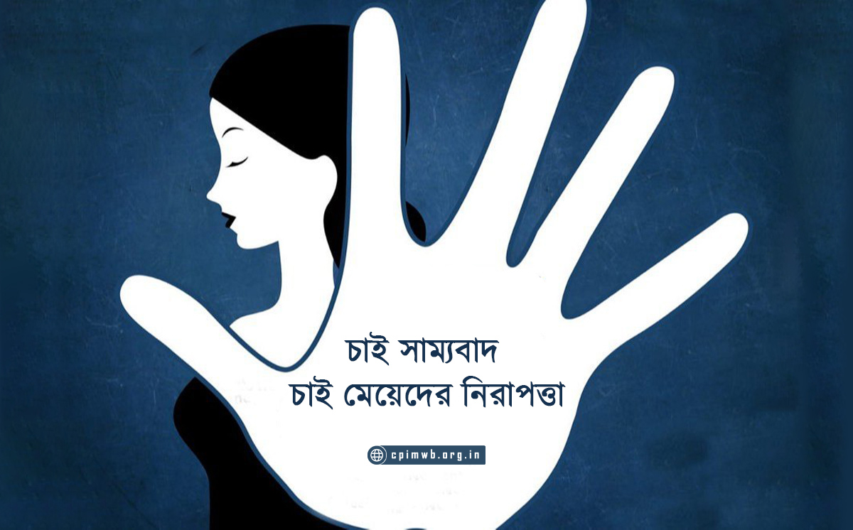 চাই সাম্যবাদ, চাই মেয়েদের নিরাপত্তা 