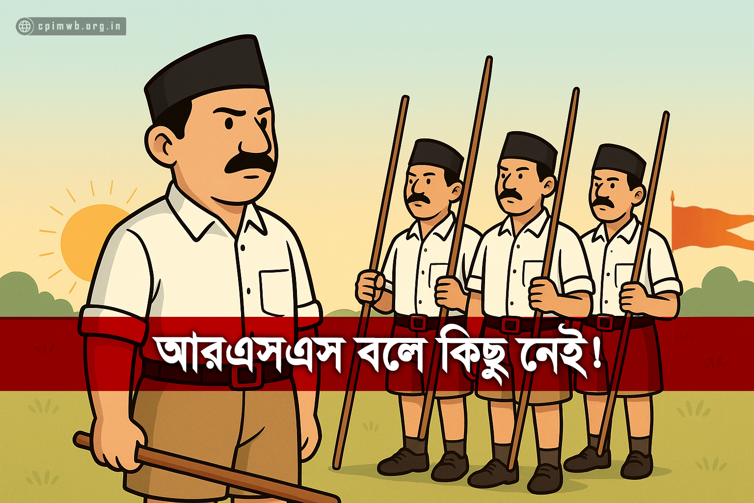 আরএসএস বলে কিছু নেই! (১ম পর্ব)